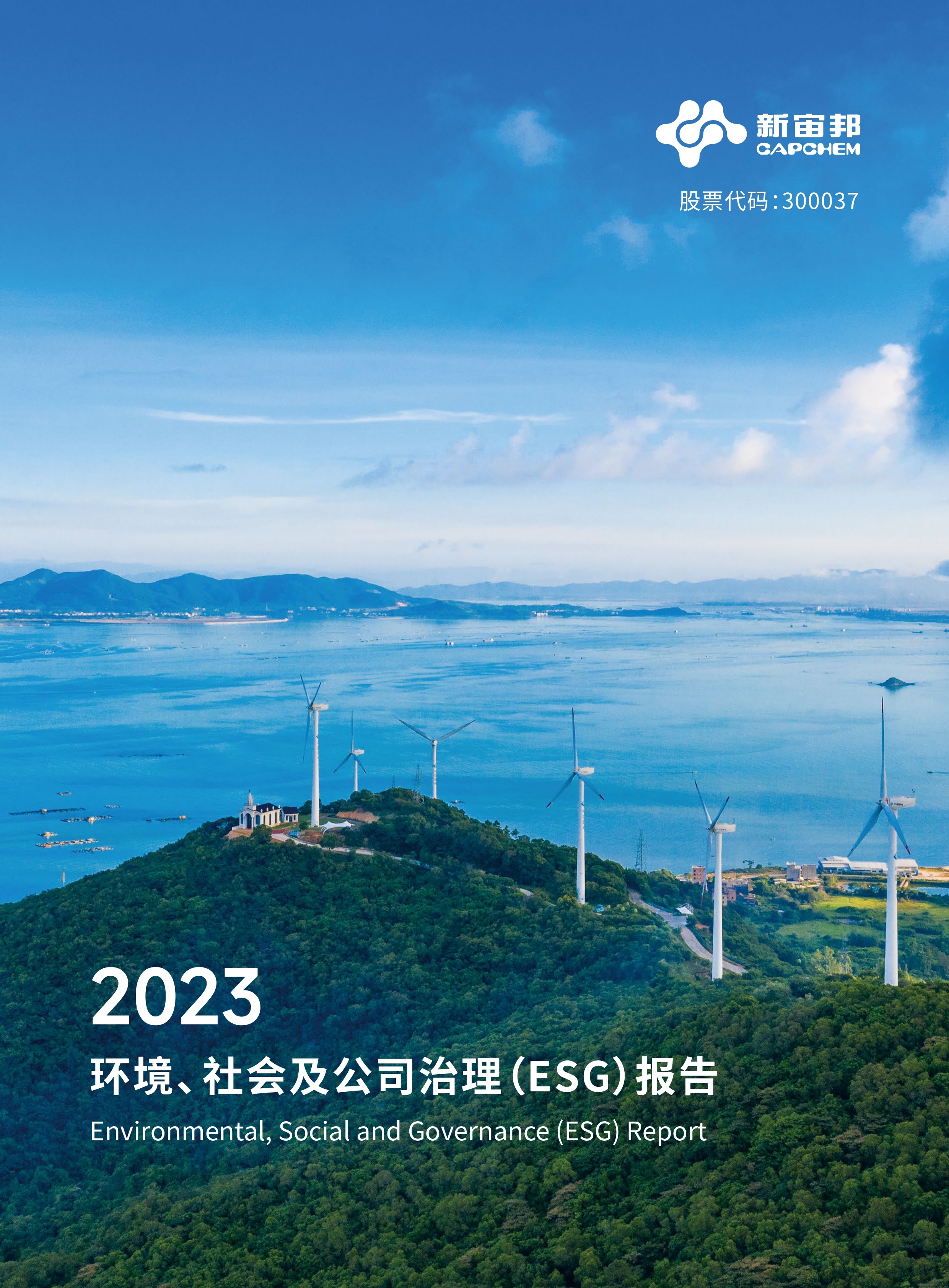 新(xīn)宙邦：2023年(nián)度環境、社會及公司治理（ESG）報告